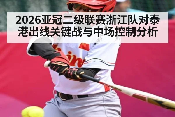 2026亚冠二级联赛浙江队对泰港出线关键战与中场控制分析